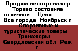 Продам велотренажер Торнео,состояние отличное. › Цена ­ 6 000 - Все города, Ноябрьск г. Спортивные и туристические товары » Тренажеры   . Свердловская обл.,Реж г.